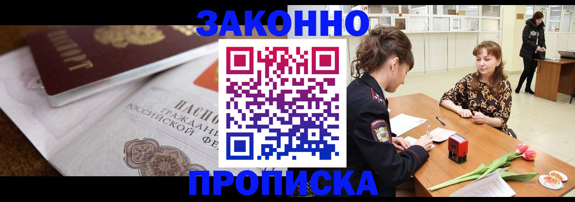 купить прописку в Ачинске